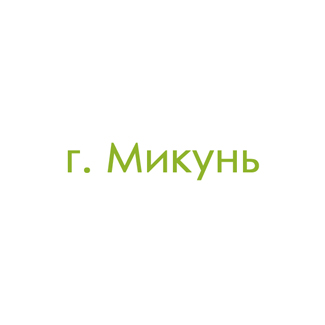 г. Микунь (0)