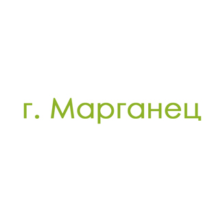 г. Марганец (0)