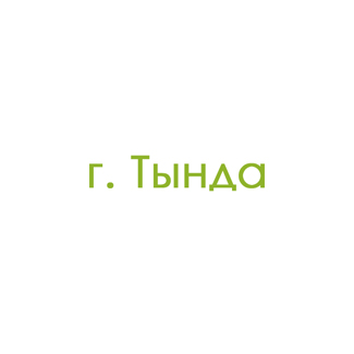 г. Тында (0)