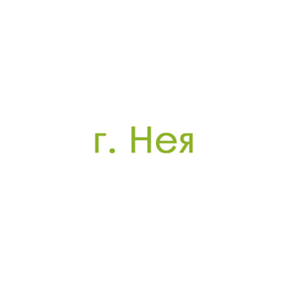 г. Нея (0)