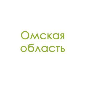 Омская область