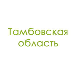 Тамбовская область