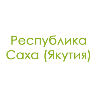 Республика Саха (Якутия)